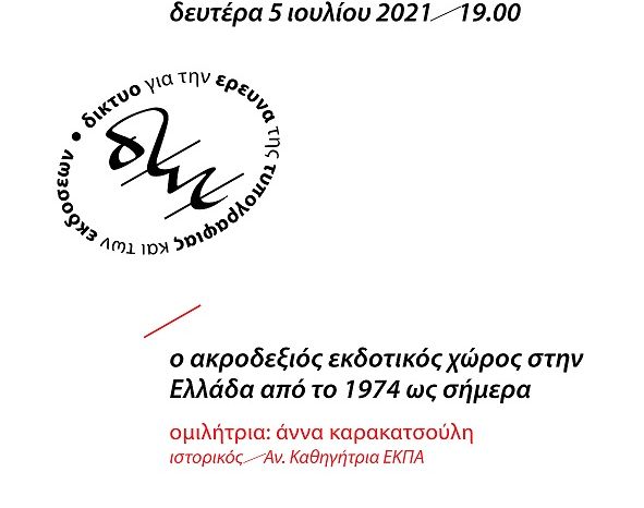 Ο ακροδεξιός εκδοτικός χώρος στην Ελλάδα από το 1974 ως σήμερα