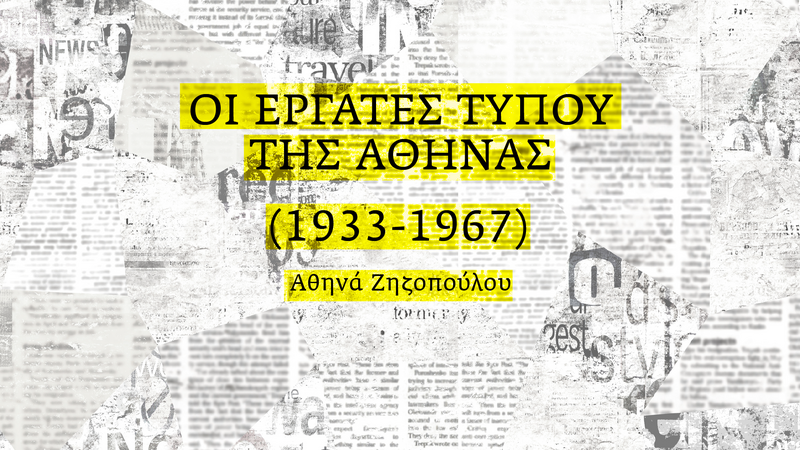 «Η ΤΕΤΑΡΤΗ ΤΟΥ ΒΙΒΛΙΟΥ» ΑΘΗΝΑ ΖΗΖΟΠΟΥΛΟΥ, «ΟΙ ΕΡΓΑΤΕΣ ΤΥΠΟΥ ΤΗΣ ΑΘΗΝΑΣ, 1933-1967»