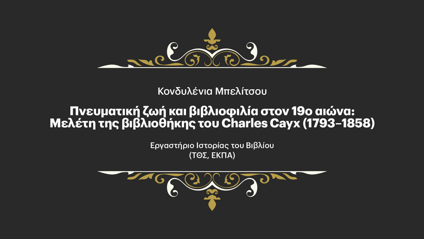 «Η ΤΕΤΑΡΤΗ ΤΟΥ ΒΙΒΛΙΟΥ» 28/1 - Πνευματική ζωή και βιβλιοφιλία στον 19ο αιώνα: μελέτη της βιβλιοθήκης του Charles Cayx (1793–1858)