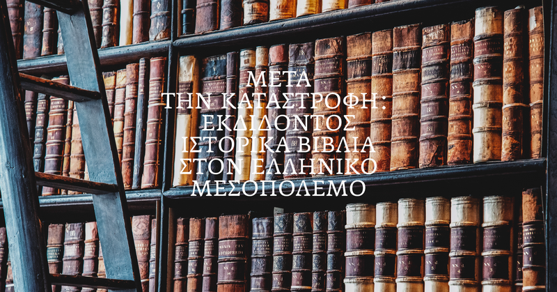 «Η ΤΕΤΑΡΤΗ ΤΟΥ ΒΙΒΛΙΟΥ» 28/5 - Μετά την Καταστροφή: Εκδίδοντας ιστορικά βιβλία στον ελληνικό Μεσοπόλεμο