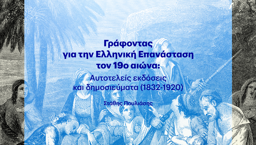 «Η ΤΕΤΑΡΤΗ ΤΟΥ ΒΙΒΛΙΟΥ» 22/10 - Γράφοντας για την Ελληνική Επανάσταση τον 19ο αιώνα:  Αυτοτελείς εκδόσεις και δημοσιεύματα (1832-1920)