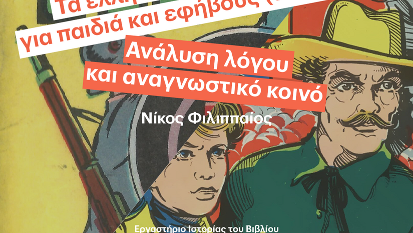 «Η ΤΕΤΑΡΤΗ ΤΟΥ ΒΙΒΛΙΟΥ» 24/9 - Τα ελληνικά λαϊκά περιοδικά για παιδιά και εφήβους (1950-1968): Ανάλυση λόγου και αναγνωστικό κοινό