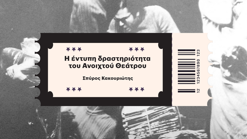 «Η ΤΕΤΑΡΤΗ ΤΟΥ ΒΙΒΛΙΟΥ» ΑΝΩ ΚΑΤΩ ΤΕΛΕΙΑ - Πολιτική διαμαρτυρία και εκδοτικές πρακτικές σε συνθήκες δικτατορίας