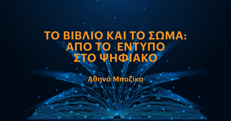 «Η ΤΕΤΑΡΤΗ ΤΟΥ ΒΙΒΛΙΟΥ» 11/6 - Το ψηφιακό βιβλίο ως αντικείμενο: Μια συγκριτική προσέγγιση του σχεδιασμού και της εμπειρίας χρήσης των ψηφιακών βιβλίων
