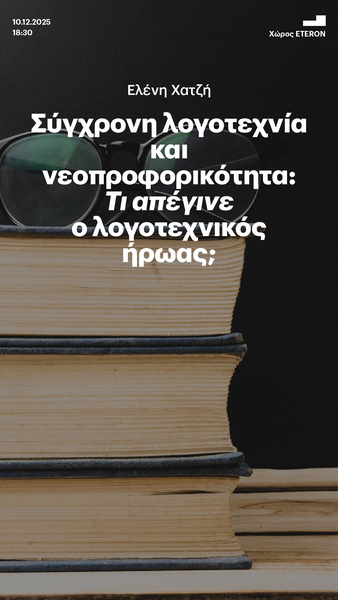 «Η ΤΕΤΑΡΤΗ ΤΟΥ ΒΙΒΛΙΟΥ» 10/12 - Σύγχρονη λογοτεχνία και νεοπροφορικότητα: Τι απέγινε ο λογοτεχνικός ήρωας;