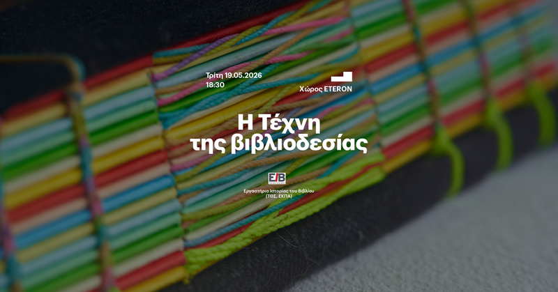 «Η ΤΕΤΑΡΤΗ ΤΟΥ ΒΙΒΛΙΟΥ» 19/5 - Η Τέχνη της Βιβλιοδεσίας