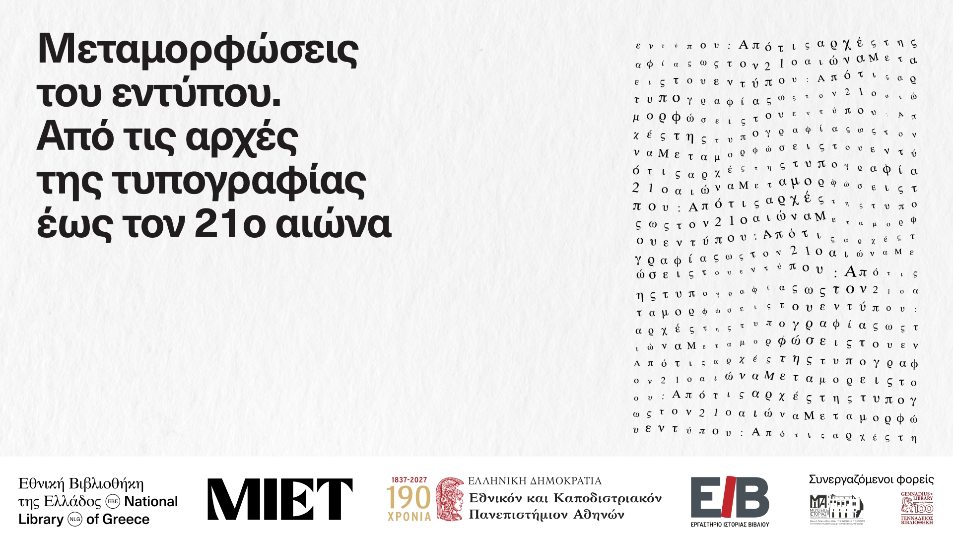 Μεταμορφώσεις του εντύπου: Από τις αρχές της τυπογραφίας έως τον 21ο αιώνα